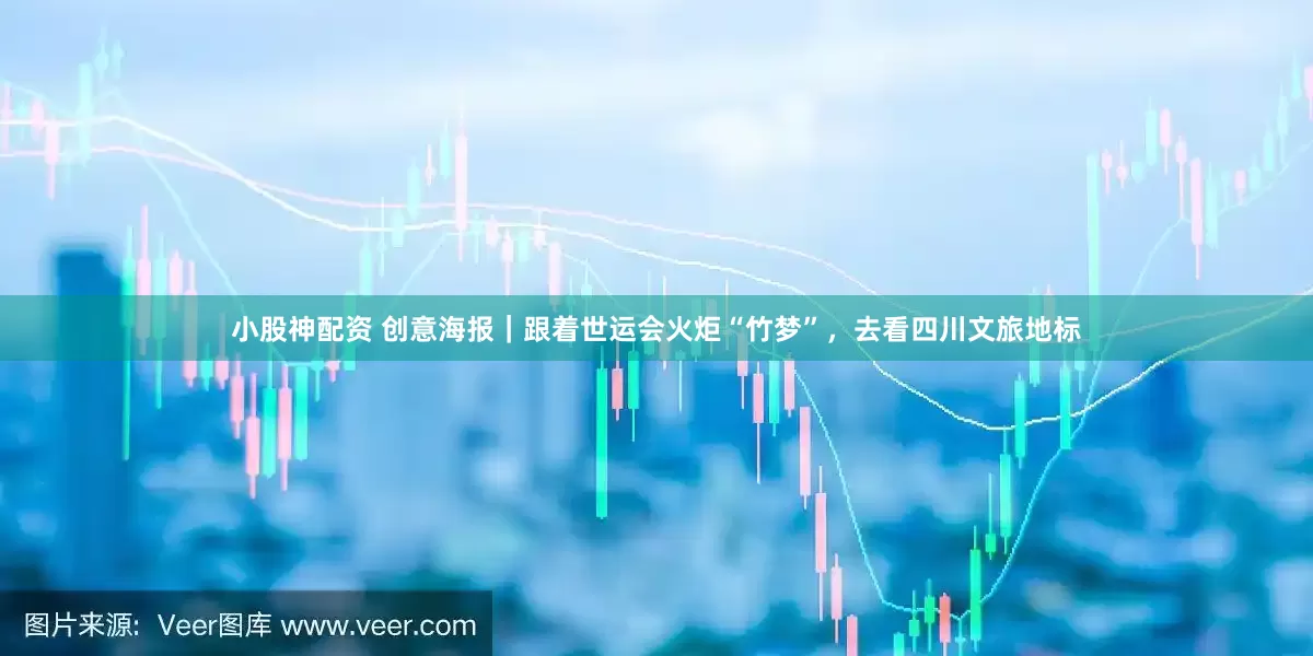 小股神配资 创意海报｜跟着世运会火炬“竹梦”，去看四川文旅地标