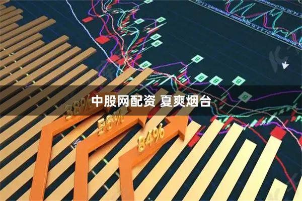 中股网配资 夏爽烟台